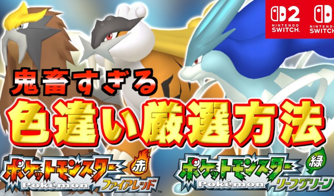 【解説】ファイアレッド・リーフグリーンのエンテイ・ライコウ・スイクン色違い厳選のやり方を徹底解説！Switch版にも対応！おすすめ入手方法の改良版もあるよ！【実況プレイ】