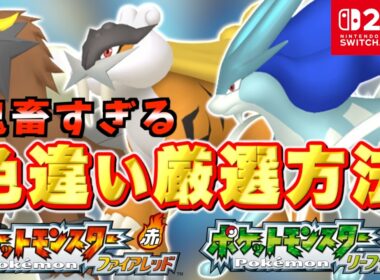 【解説】ファイアレッド・リーフグリーンのエンテイ・ライコウ・スイクン色違い厳選のやり方を徹底解説！Switch版にも対応！おすすめ入手方法の改良版もあるよ！【実況プレイ】