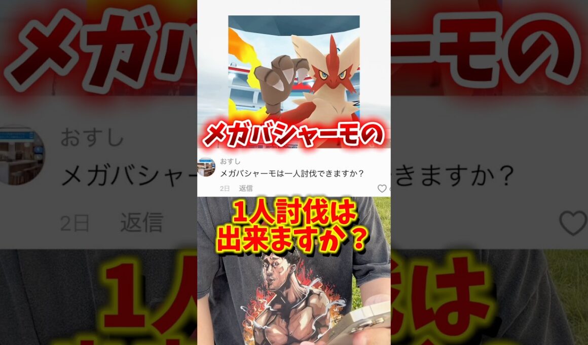 【最強】⚠️誰でも簡単⚠️最強火力のメガバシャーモをカンタンソロ討伐してみた【メガミュウツーorメガレックウザ】【ポケモンGO】#ポケモンGO #島名なまし　#メガバシャーモ