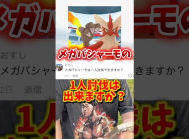 【最強】⚠️誰でも簡単⚠️最強火力のメガバシャーモをカンタンソロ討伐してみた【メガミュウツーorメガレックウザ】【ポケモンGO】#ポケモンGO #島名なまし　#メガバシャーモ