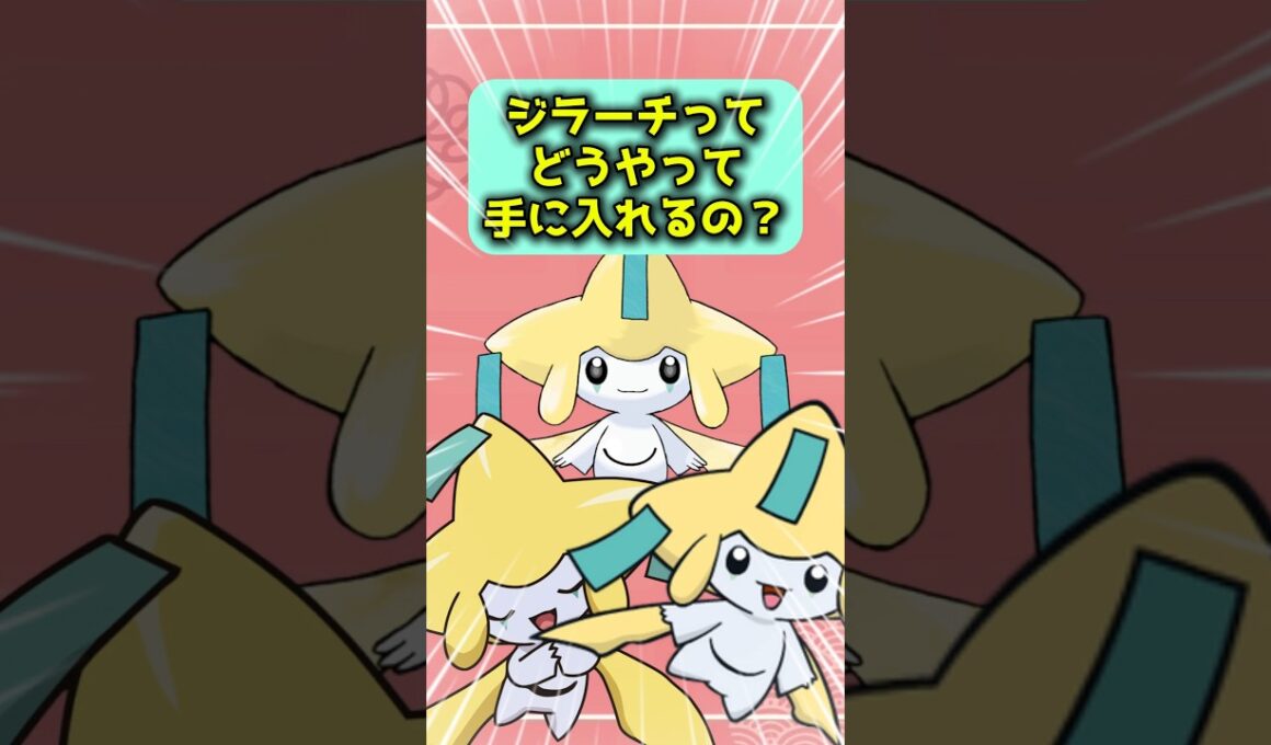 関連動画も、みるといいぞ #ジラーチ