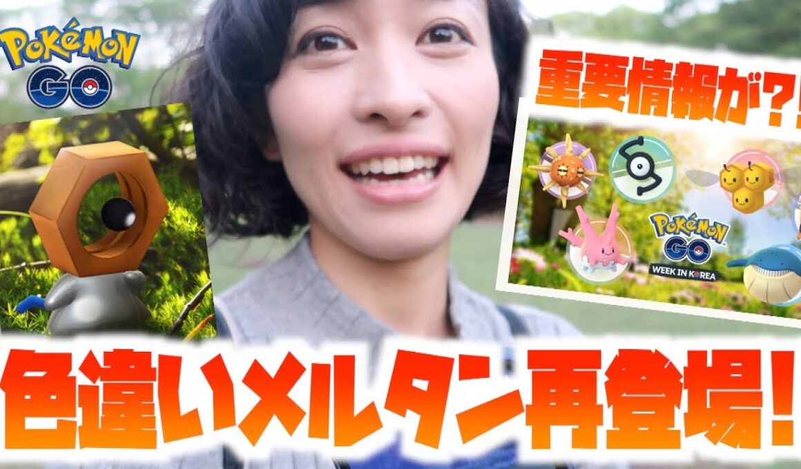 新たな色違い実装決定？探せ！！色違いメルタン!!【ポケモンGO】