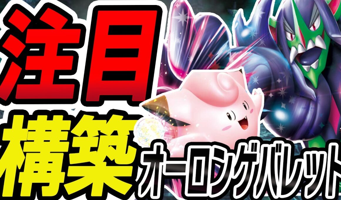 【環境注目】ドラパルト・メガドリュウズに強い!? オーロンゲバレットを徹底解説【ポケカ/ポケモンカード】