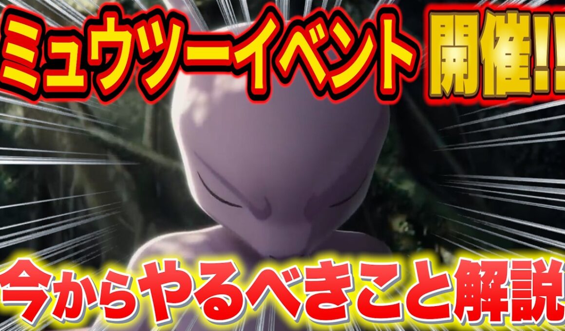【ポケスリ】ミュウツーイベントで差がつく！今からやるべきこと&フィールド選びを徹底解説【ポケモンスリープ】
