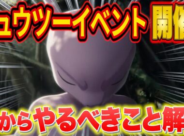 【ポケスリ】ミュウツーイベントで差がつく！今からやるべきこと&フィールド選びを徹底解説【ポケモンスリープ】
