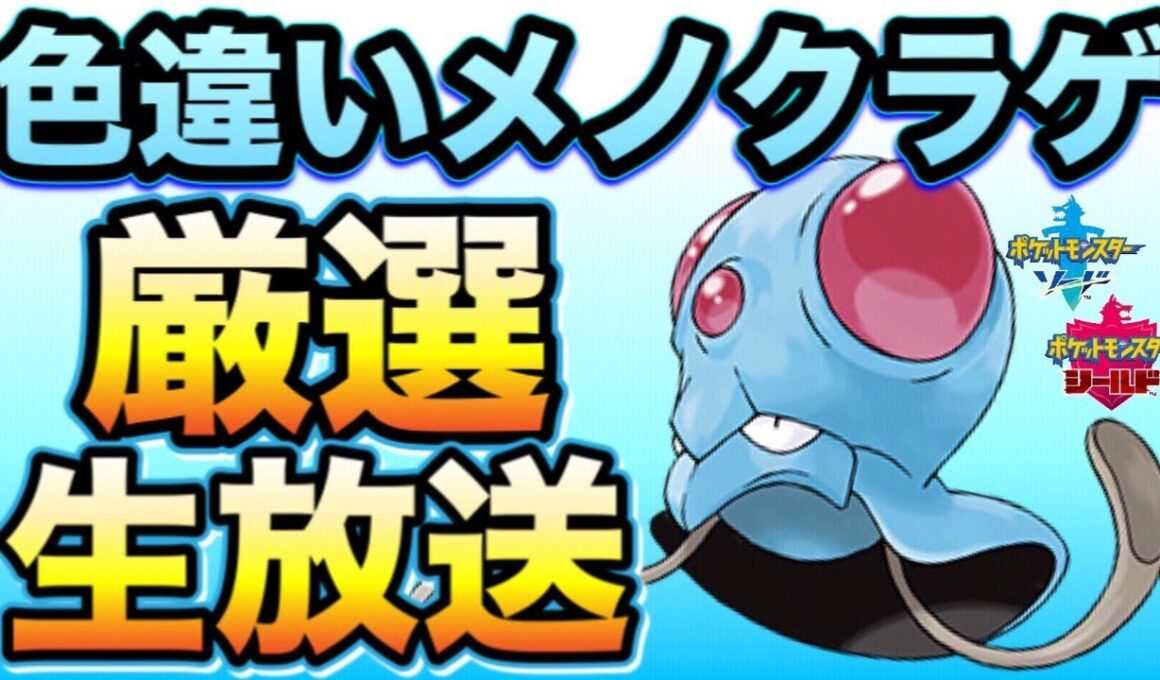 【ポケモン剣盾】地獄の厳選‼色違いメノクラゲを孵化するまで終われません!?