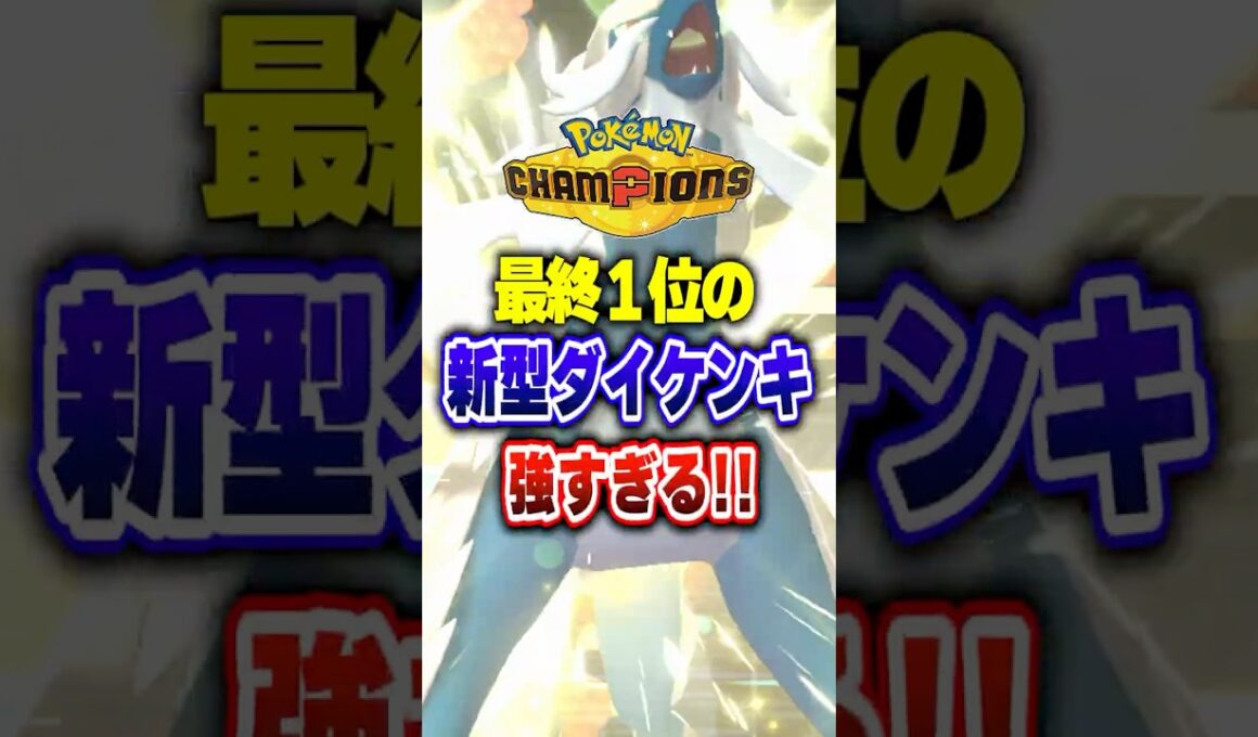 【ポケチャン】世界1位の新型ヒスイダイケンキ最強すぎる!ポケモンチャンピオンズランクマッチ初心者解説【チャンピオンズ】#ポケチャン #ポケモン #ポケモンチャンピオンズ #vtuber #shorts
