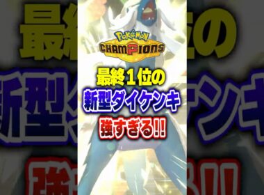 【ポケチャン】世界1位の新型ヒスイダイケンキ最強すぎる!ポケモンチャンピオンズランクマッチ初心者解説【チャンピオンズ】#ポケチャン #ポケモン #ポケモンチャンピオンズ #vtuber #shorts