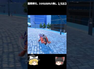 【ポケモンSV】色違い孵化厳選 　サルノリ　#shorts