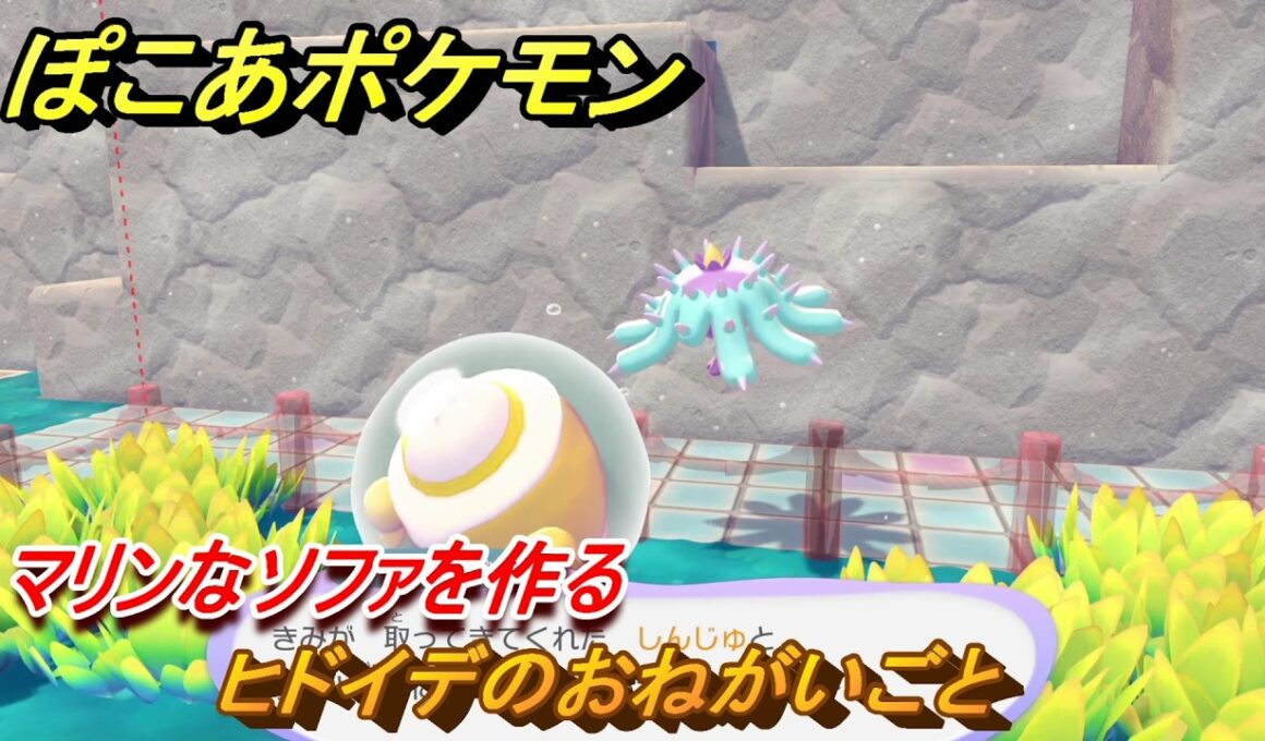 ぽこあポケモン　ヒドイデのおねがいごと　マリンなソファを作る　ブクブクうみぞこの街　＃３８　【ぽこポケDLC】
