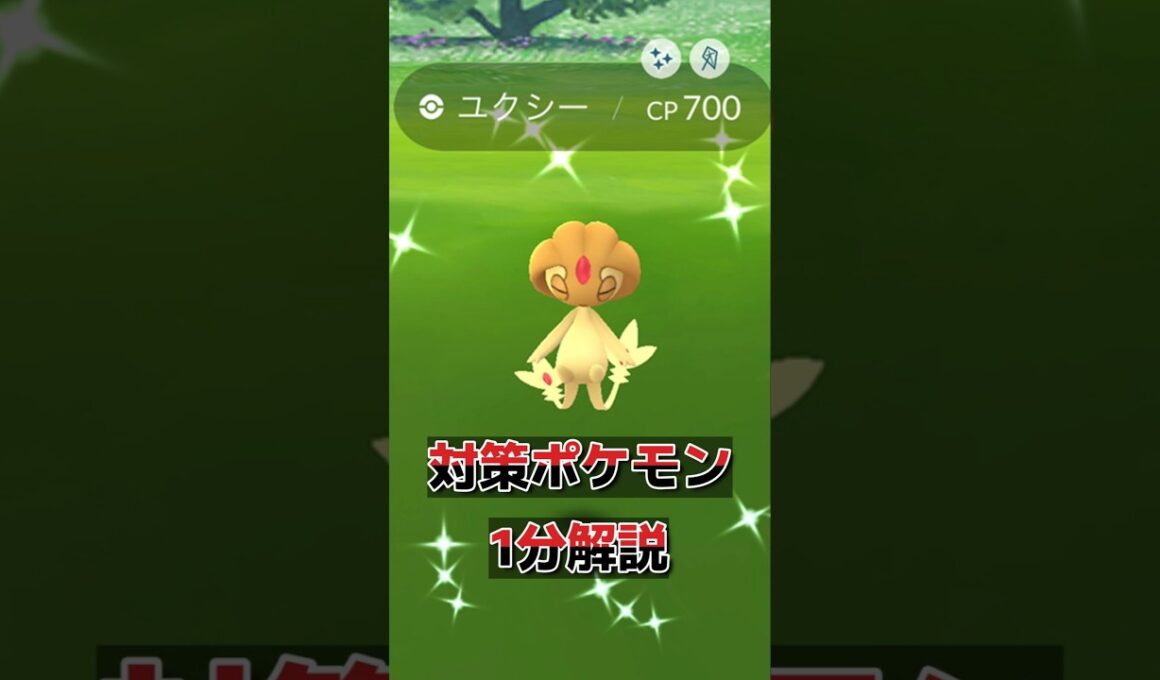 (1分解説)アグノム、エムリット、ユクシー対策ポケモン紹介！　pokemoｎGO