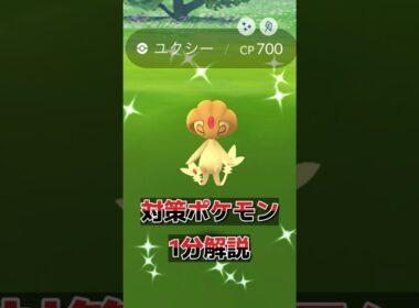 (1分解説)アグノム、エムリット、ユクシー対策ポケモン紹介！　pokemoｎGO