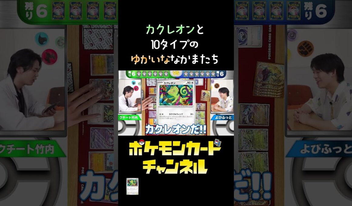 【#切り抜き】カクレオンで300ダメージ出したいクチート竹内