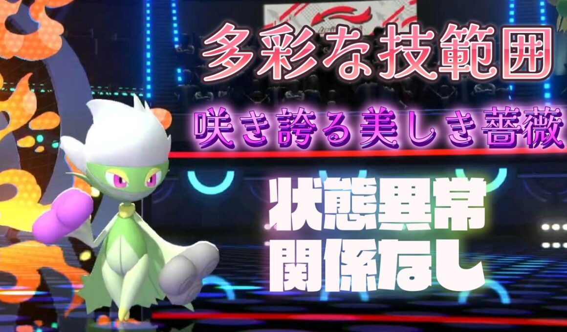 色とりどりの技で敵をなぎ倒すロズレイド！【ポケモンチャンピオンズ】