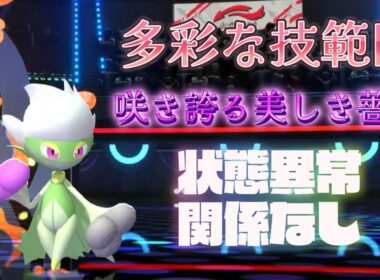 色とりどりの技で敵をなぎ倒すロズレイド！【ポケモンチャンピオンズ】