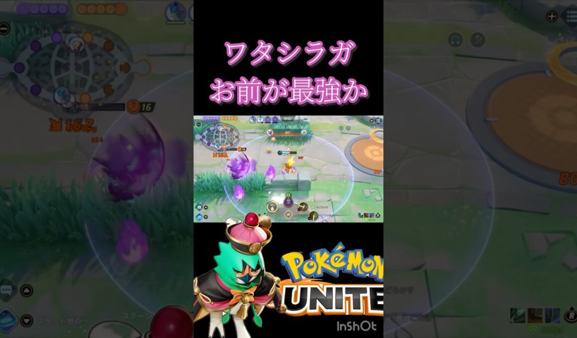 夢喰いを避けても，，， #montage #ポケモンユナイト #ジュナイパー #ゲンガー #ワタシラガ