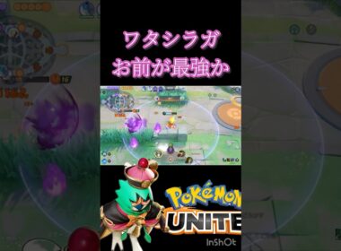 夢喰いを避けても，，， #montage #ポケモンユナイト #ジュナイパー #ゲンガー #ワタシラガ