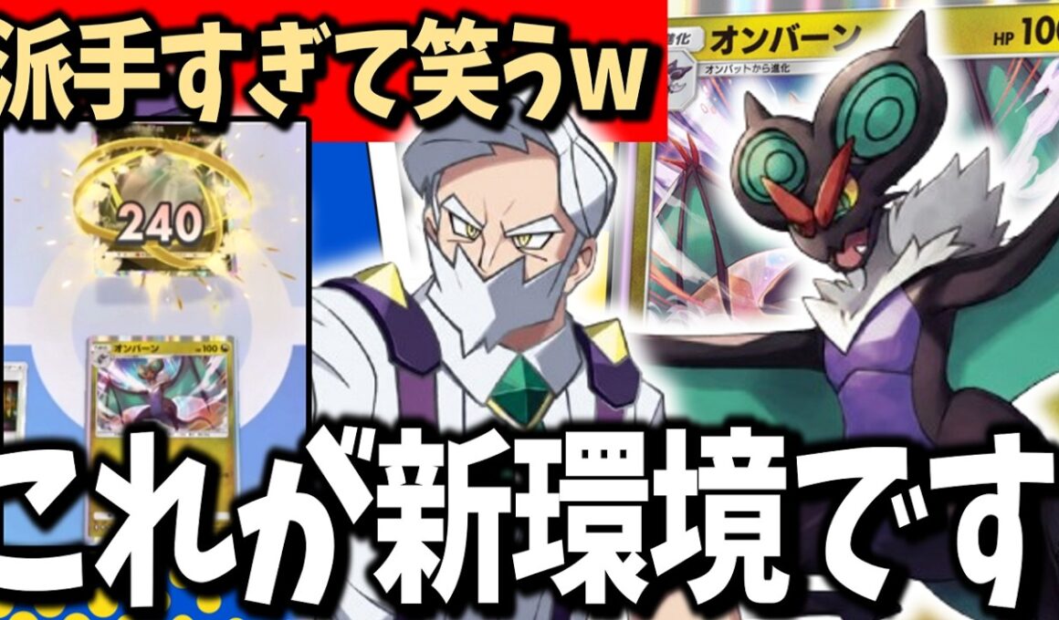 【超火力】オンバーンが大暴れ！シャガ強化のりゅうせいぐんが爽快すぎた【ポケポケ/Pokémon Trading Card Game Pocket】