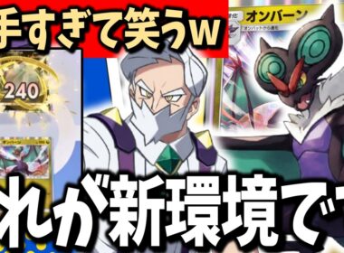 【超火力】オンバーンが大暴れ！シャガ強化のりゅうせいぐんが爽快すぎた【ポケポケ/Pokémon Trading Card Game Pocket】