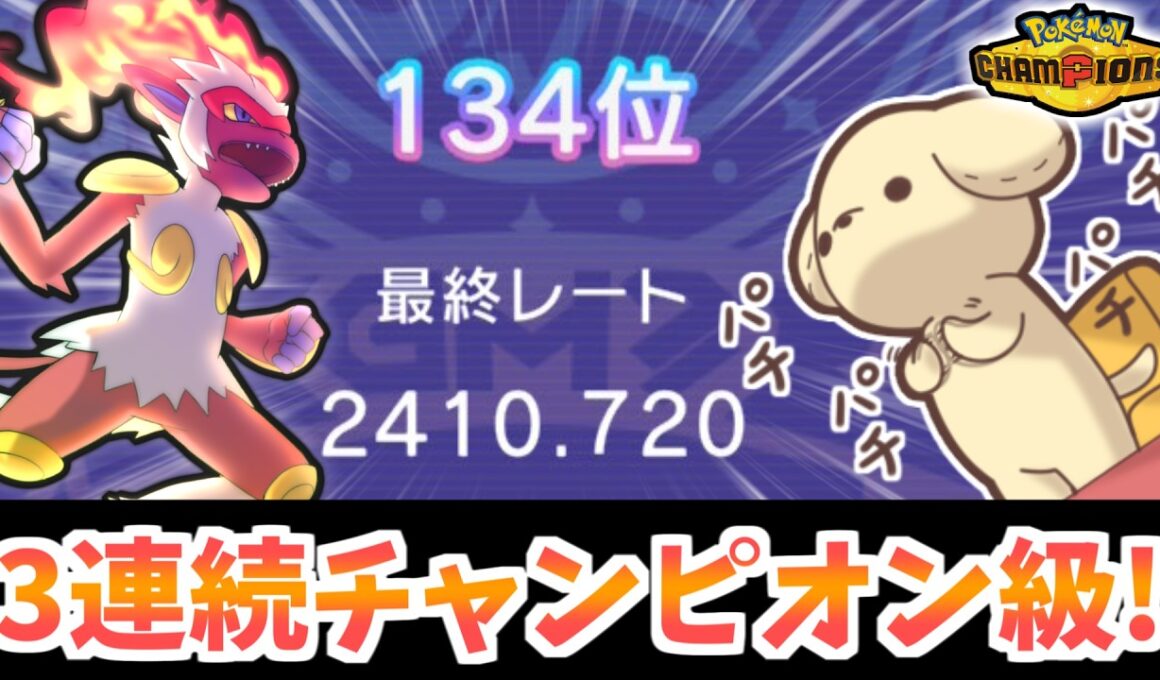 【最終134位・3期連続チャンピオン級達成！】シーズン4最終日のゴウカザル×エルフーン×メガメタグロス軸の試合をお届けします！【ポケモンチャンピオンズ】【レンタルあり】