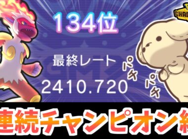 【最終134位・3期連続チャンピオン級達成！】シーズン4最終日のゴウカザル×エルフーン×メガメタグロス軸の試合をお届けします！【ポケモンチャンピオンズ】【レンタルあり】