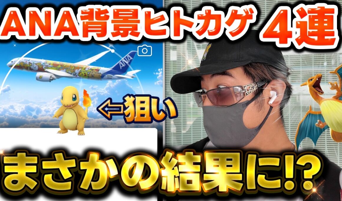 【ポケモンGO】ANA限定背景ヒトカゲの色違い？そりゃ欲しいっしょ！！初日4連でまさかの結果に！？ありがとう羽田空港！！