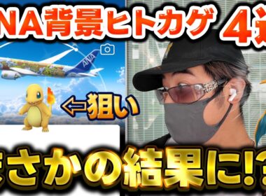 【ポケモンGO】ANA限定背景ヒトカゲの色違い？そりゃ欲しいっしょ！！初日4連でまさかの結果に！？ありがとう羽田空港！！