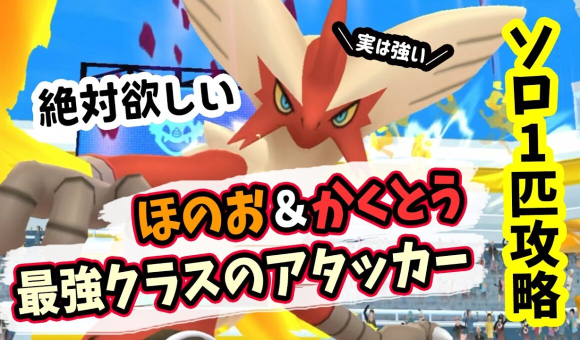 【ポケモンGO】ほのお＆かくとう最強クラスのメガバシャーモレイドをメガミュウツーY1匹だけで圧倒的にソロ攻略！エスパー最強アタッカーで対策すれば簡単に1人討伐できる！