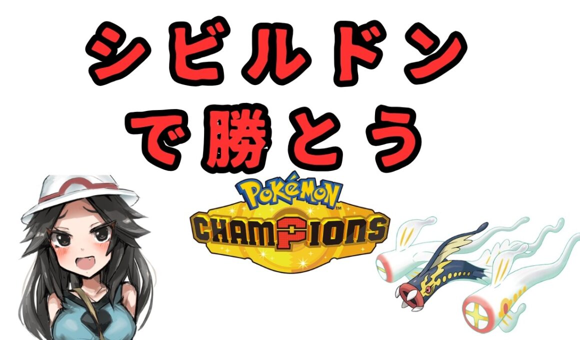 【ポケトレ神】新環境！メガシビルドンで勝とうよ【ポケモンチャンピオンズ】