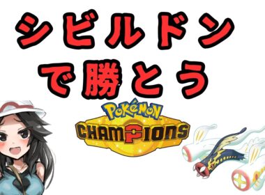 【ポケトレ神】新環境！メガシビルドンで勝とうよ【ポケモンチャンピオンズ】