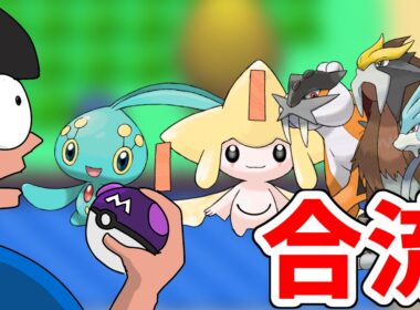色違いジラーチ・マナフィ合流