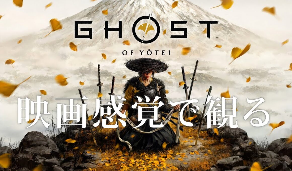 映画感覚で観るGhost of Yōte 全ストーリームービー PS5 PRO 4K 60FPS 【Ghost of Yōtei】