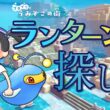 【ぽこあポケモン】ランターンを探して