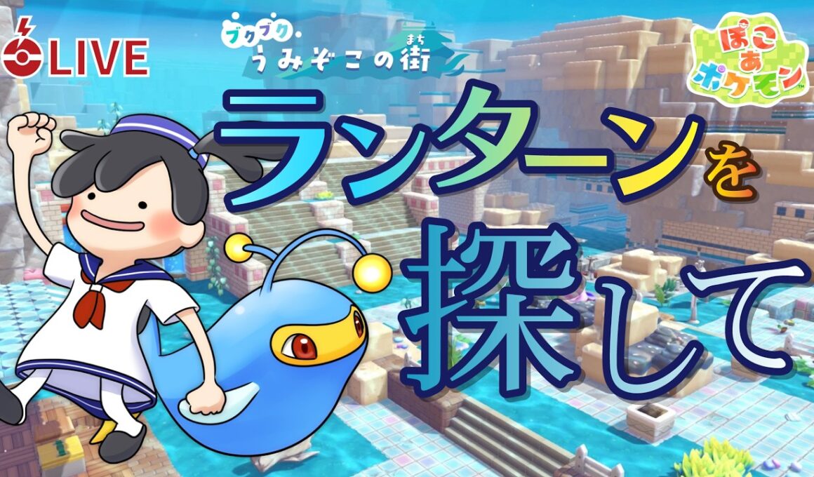 【ぽこあポケモン】ランターンを探して