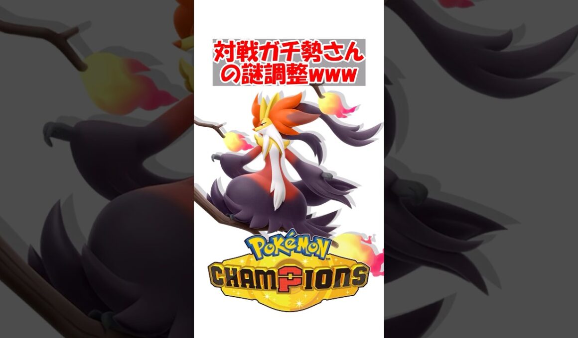 【ポケチャン】対戦ガチ勢さん、マフォクシーの謎の調整を投稿wwwwwwwwww#ポケモン #ポケモンチャンピオンズ