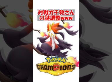 【ポケチャン】対戦ガチ勢さん、マフォクシーの謎の調整を投稿wwwwwwwwww#ポケモン #ポケモンチャンピオンズ