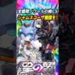 【星の翼】強化後レムは全盛期ストライクノワール！？超怪しい曲がり方する2体同時突撃アシスト…これはシャムスコーザ！ #星の翼 #星之翼 #starward #exvs #エクバ #shorts