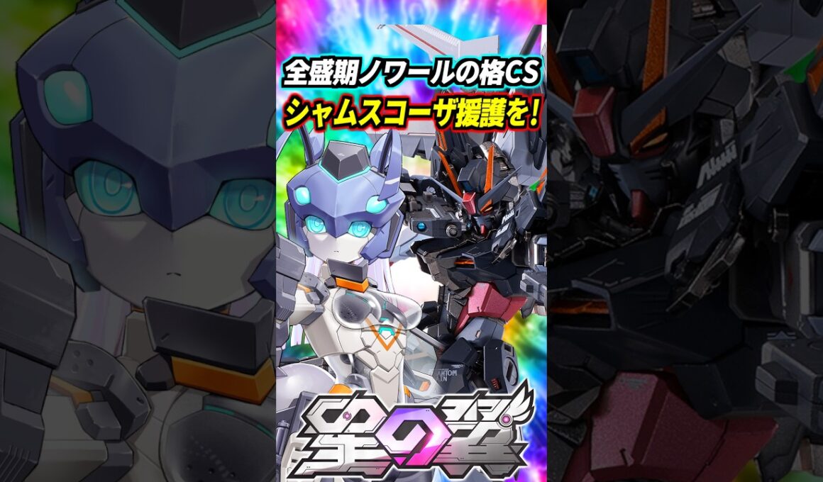 【星の翼】強化後レムは全盛期ストライクノワール！？超怪しい曲がり方する2体同時突撃アシスト…これはシャムスコーザ！ #星の翼 #星之翼 #starward #exvs #エクバ #shorts