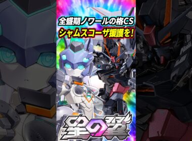 【星の翼】強化後レムは全盛期ストライクノワール！？超怪しい曲がり方する2体同時突撃アシスト…これはシャムスコーザ！ #星の翼 #星之翼 #starward #exvs #エクバ #shorts