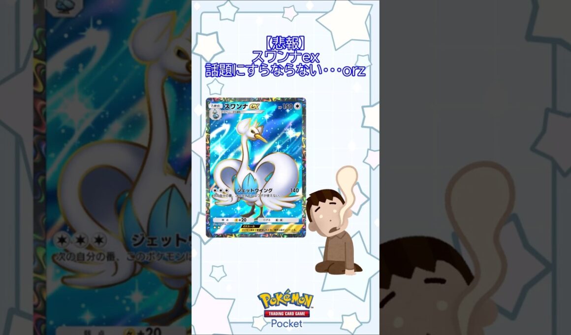 【悲報】スワンナex…話題にすらならない...orz (ゆっくり) #ポケポケ