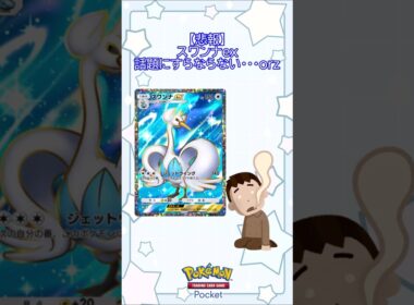 【悲報】スワンナex…話題にすらならない...orz (ゆっくり) #ポケポケ