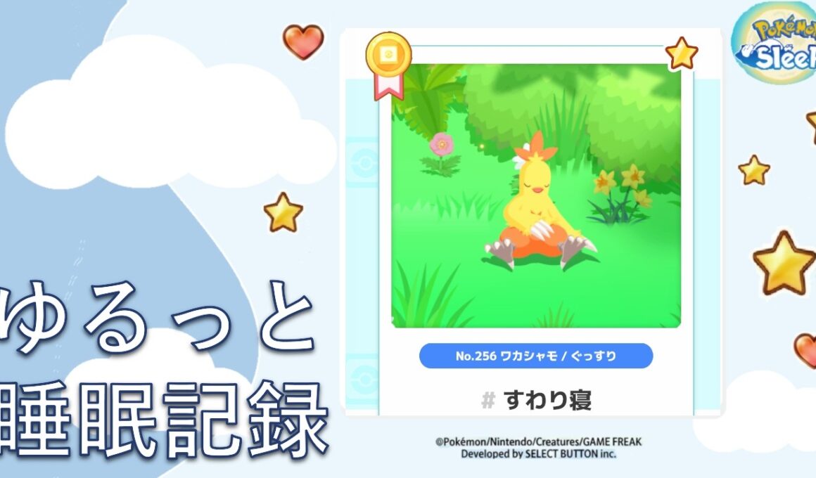 【ポケモンスリープ】ワカシャモの寝顔リサーチ！今朝のリアルな睡眠結果は？｜ゆるっと睡眠記録