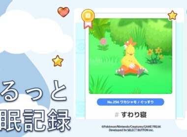【ポケモンスリープ】ワカシャモの寝顔リサーチ！今朝のリアルな睡眠結果は？｜ゆるっと睡眠記録
