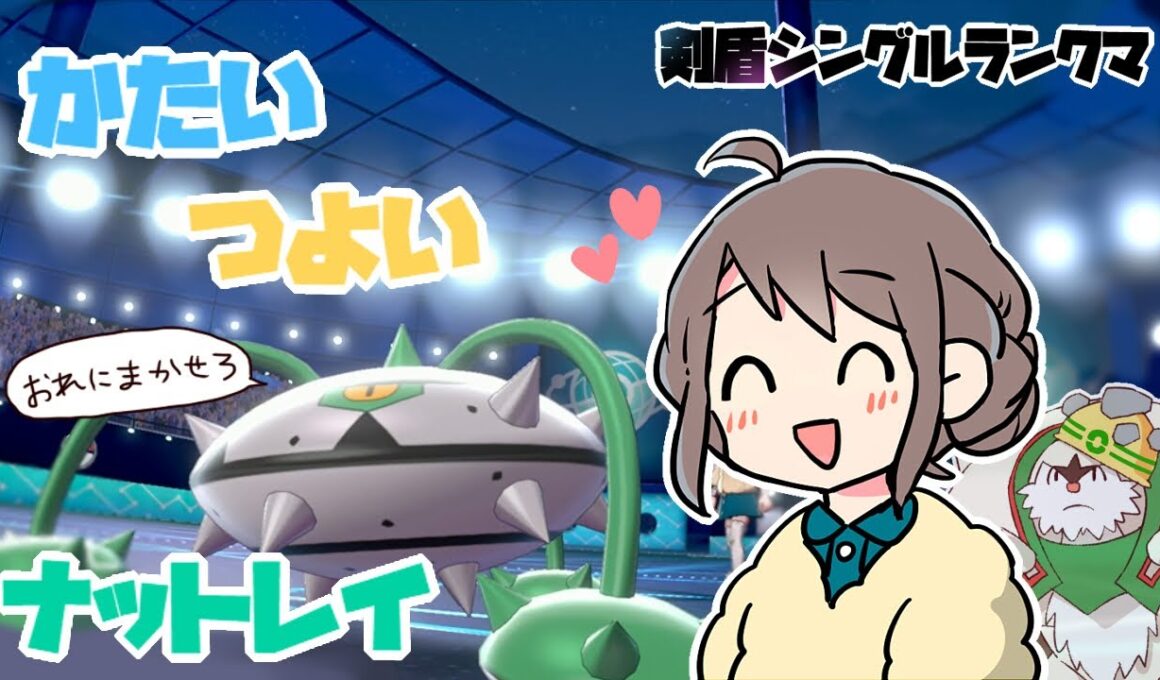 【ポケモン剣盾】かたくてつよいナットレイ【シングルランクマ】