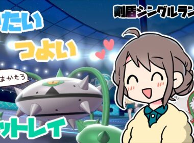 【ポケモン剣盾】かたくてつよいナットレイ【シングルランクマ】