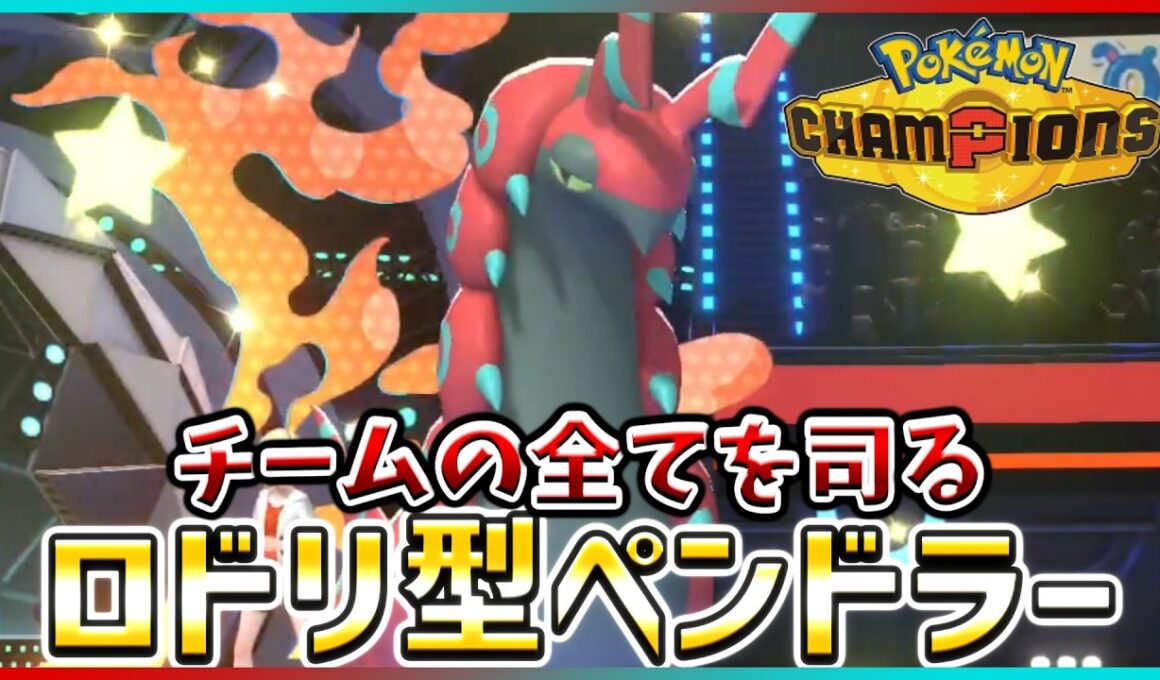 【ポケモン賭博黙示録#23-1】司令塔ペンドラーから繋ぐサッカーが強すぎた件【ポケモンチャンピオンズ/レギュM-B】