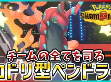 【ポケモン賭博黙示録#23-1】司令塔ペンドラーから繋ぐサッカーが強すぎた件【ポケモンチャンピオンズ/レギュM-B】