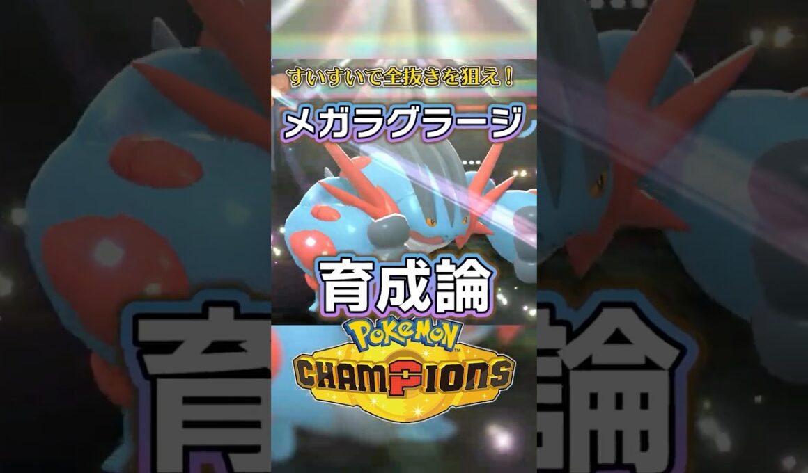 『メガラグラージ』育成論を紹介！すいすいで全抜きを狙おう【ポケモンチャンピオンズ】