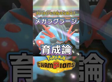 『メガラグラージ』育成論を紹介！すいすいで全抜きを狙おう【ポケモンチャンピオンズ】