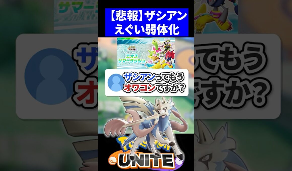 【弱体化】ザシアンってもうオワコンですか？【ポケモンユナイト 】